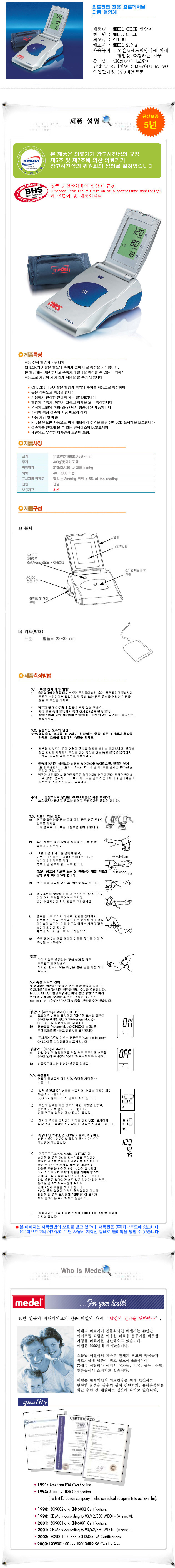 메델 체크 혈압계