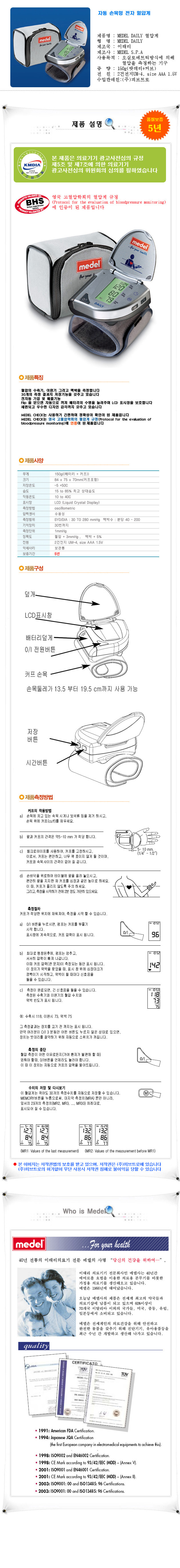 메델 손목형혈압계