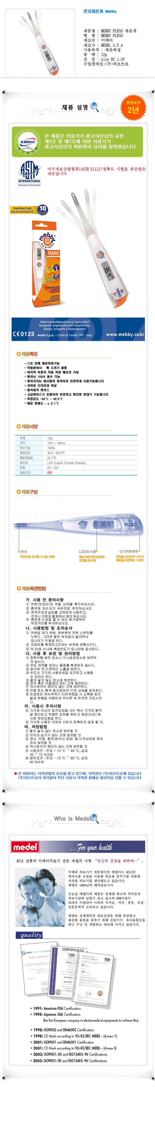 메델 적외선 전자체온계