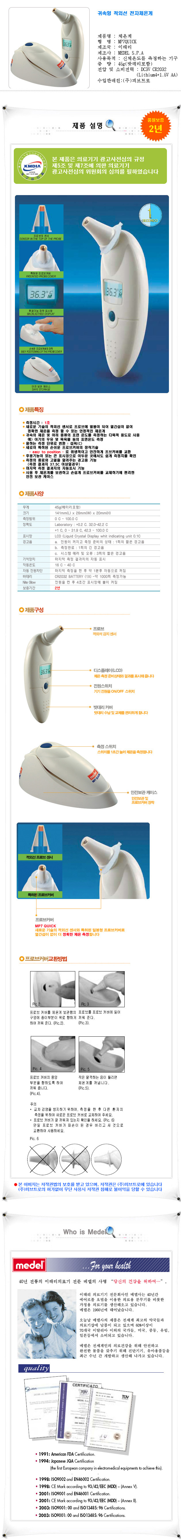 메델 적외선 전자체온계