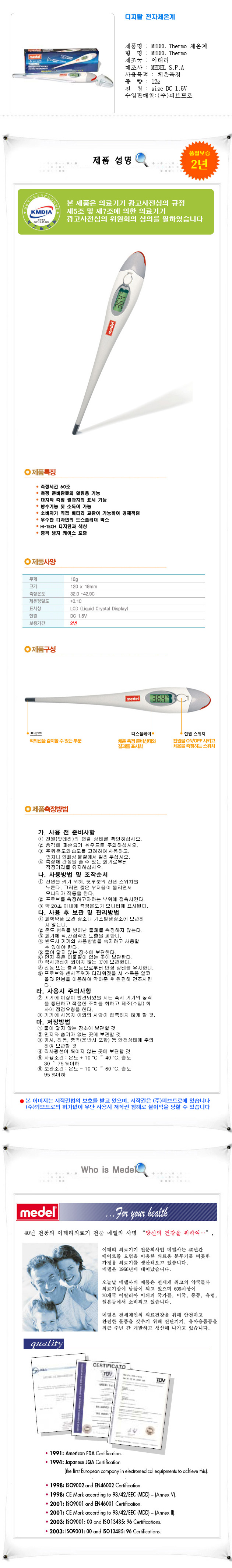 메델 적외선 전자체온계