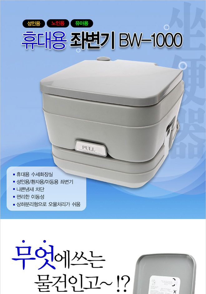 휴대용수세식좌변기