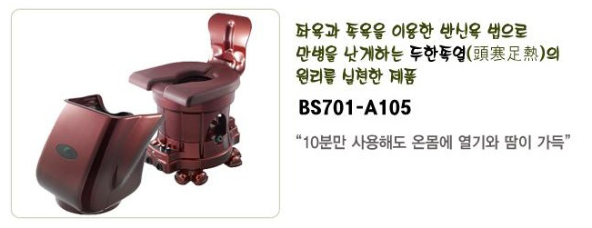 바이오스팀 좌훈/족욕기 BS701-A105