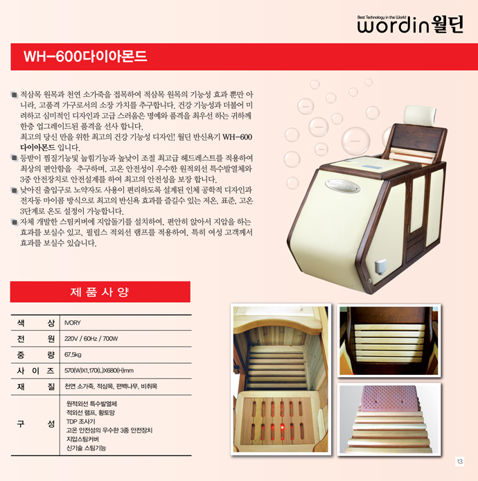 월딘 반신욕기 다이아몬드 WH-600