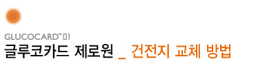 글루코카드 01