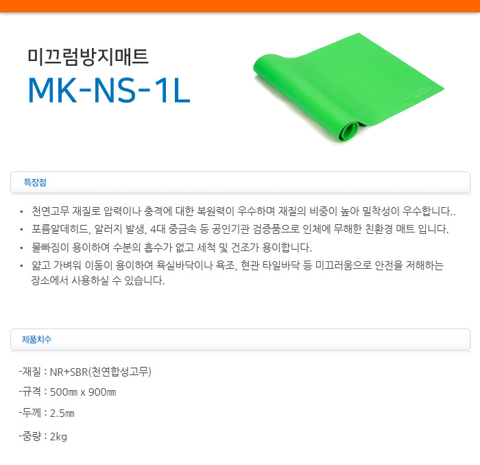 미끄럼방지매트 MK-NS-1L